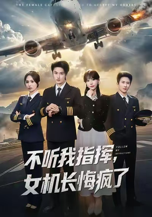 不听我指挥，女机长悔疯了（60集）热门短剧来袭