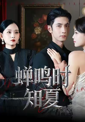 蝉鸣时知夏（64集）全网独播免费看