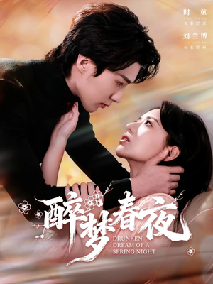 醉梦春夜（97集）番茄免费短剧