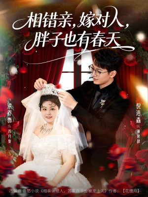 相错亲嫁对人胖子也有春天(80集) 相错亲嫁对人胖子也有春天(80集)热门短剧免费看