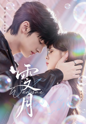 雯月（72集）热门短剧榜单