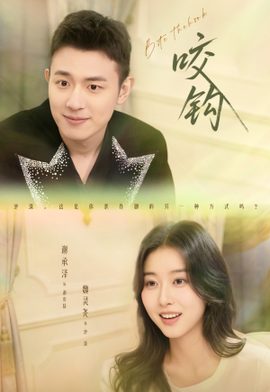 咬钩(60集) 咬钩(60集)超好看古装短剧