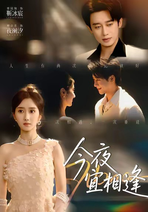 今夜宜相逢（76集）短剧热门推荐