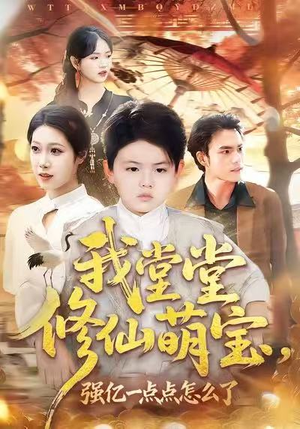 我堂堂修仙萌宝，强亿一点怎么了（80集）好看的短剧电影
