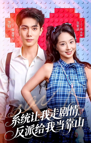 系统让我走剧情,反派给我当靠山(70集) 系统让我走剧情,反派给我当靠山(70集)最新热剧免费看