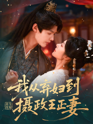 重生改嫁，我从弃妇到摄政王正妻（61集）精彩短剧片段