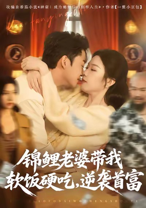 锦鲤老婆带我软饭硬吃，逆袭首富（75集）火爆热门短剧