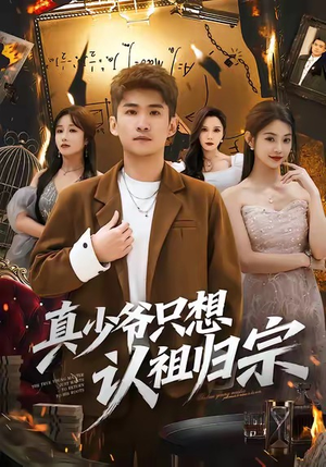 真少爷只想认祖归宗（88集）好看短剧抢先看