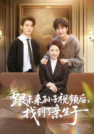 跟未来孙子视频后,找到了亲生子(72集) 跟未来孙子视频后,找到了亲生子(72集)剧情简介