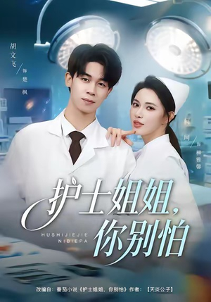 护士姐姐，你别怕（80集）在哪个平台能看