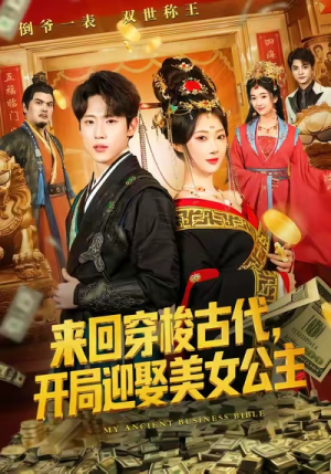 来回穿梭古代开局迎娶美女公主(77集) 来回穿梭古代开局迎娶美女公主(77集)短剧在线更新