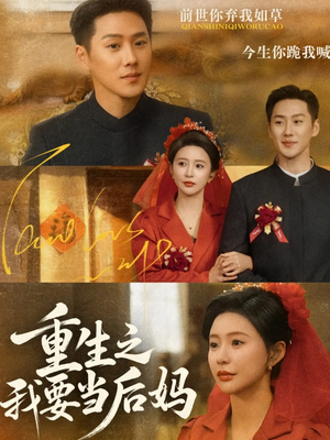 重生之我要当后妈(81集) 重生之我要当后妈(81集)热门短剧推荐