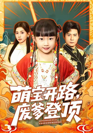 萌宝开路，废爹登顶（75集）短剧全集完整