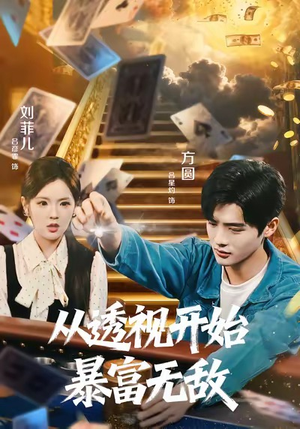 从透视开始暴富无敌（76集）解说文案