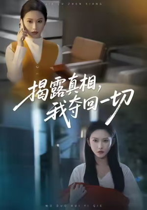 揭露真相，我夺回一切（36集）爱上了这部剧了