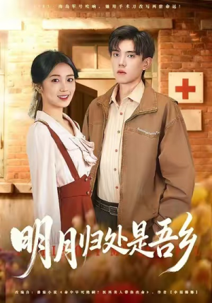 明月归处是故乡全（80集）精彩短剧来袭