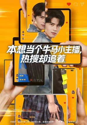 本想当个牛马小主播，热搜却追着（79集）更新时间