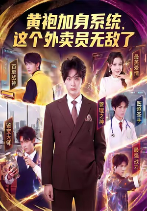 黄袍加身系统，这个外卖员无敌了（81集）短剧视频分享