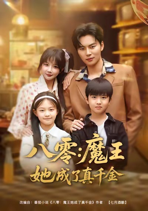 八零魔王她成了真千金(80集) 八零魔王她成了真千金(80集)分享好看短剧