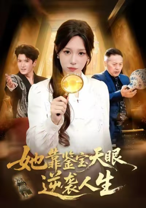 她靠鉴宝天眼逆袭人生(107集) 她靠鉴宝天眼逆袭人生(107集)精彩短剧片段