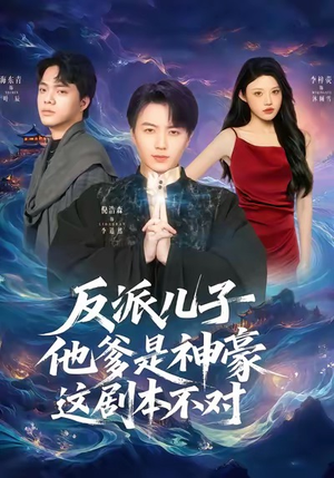 反派儿子他爹是神豪，这剧本不对（72集）短剧完整版免费