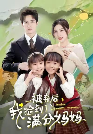 被弃后，我捡到了满分妈妈（80集）火爆短剧推荐
