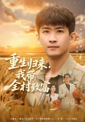 重生归来,我带全村致富(80集) 重生归来,我带全村致富(80集)在线看免费版