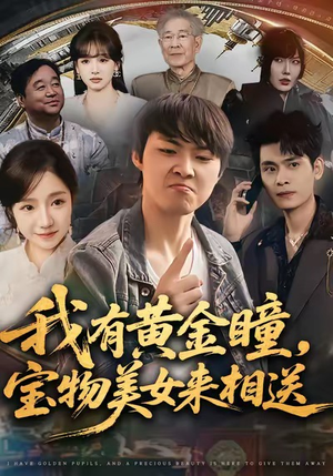 我有黄金瞳,宝物美女来相送(79集) 我有黄金瞳,宝物美女来相送(79集)最新热剧免费看