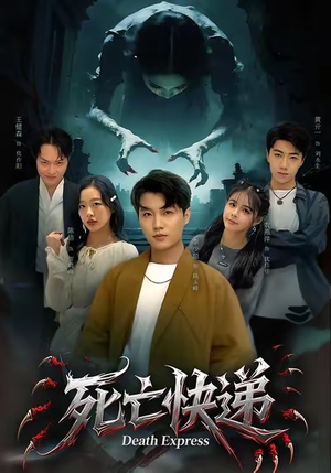 死亡快递（34集）热播短剧免费看