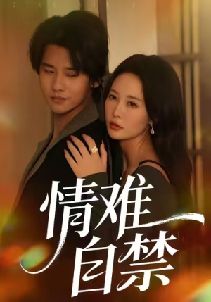 情难自禁（71集）红果短剧看全集