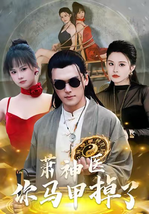萧神医你马甲掉了（80集）热门爆款短剧