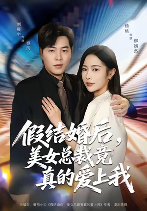 假结婚后,美女总裁竟真的爱上我(80集) 假结婚后,美女总裁竟真的爱上我(80集)免费看