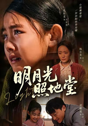 明月光照地堂（40集）短剧上热门
