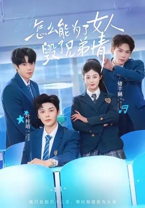 怎么能为了女人毁了兄弟情(51集) 怎么能为了女人毁了兄弟情(51集)免费短剧完整版