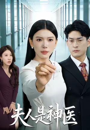 夫人是神医(35集) 夫人是神医(35集)百度在线观看
