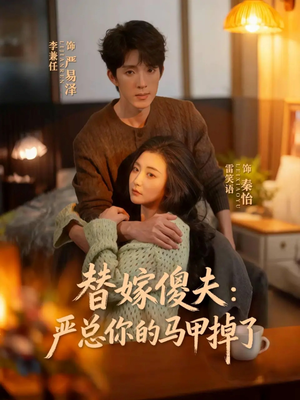 替嫁傻夫：严总你的马甲掉了（68集）好看短剧推荐