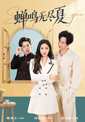 蝉鸣无尽夏(82集) 蝉鸣无尽夏(82集)短剧推荐更新中