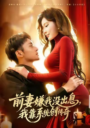 前妻嫌我没出息,我靠系统创传奇(60集) 前妻嫌我没出息,我靠系统创传奇(60集)火热短剧抢先看