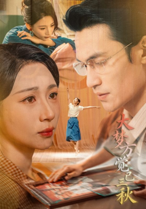 大梦方觉已三秋（70集）追短剧太上头了