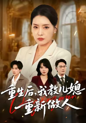 婆婆重生专治不孝媳（71集）短剧在哪个平台