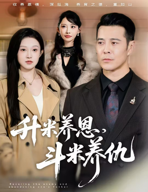 升米养恩,斗米养仇&认贼弃父(75集) 升米养恩,斗米养仇&认贼弃父(75集)短剧上热门