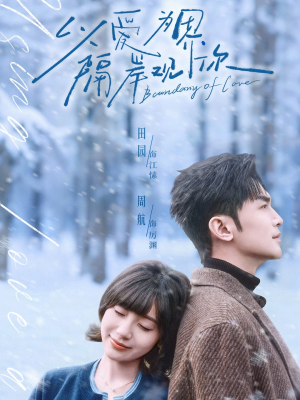 以爱为界，隔岸观你（82集）番茄短剧免费看