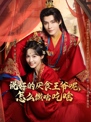 说好的厌食王爷呢，怎么做啥吃啥（72集）免费短剧看不停
