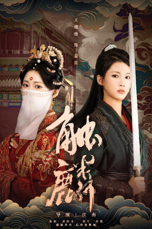 触麟（50集）夸克网盘观看