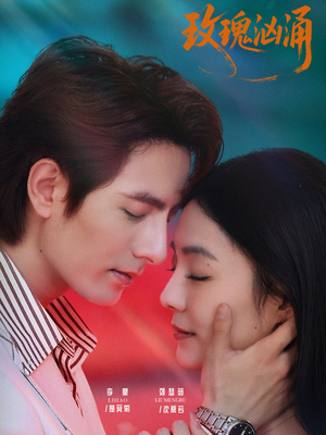 玫瑰汹涌（60集）在线观看全集