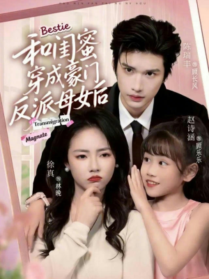 和闺蜜穿成豪门反派母女后(70集) 和闺蜜穿成豪门反派母女后(70集)精彩短剧追不停