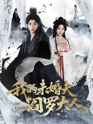 我的未婚夫阎罗大人（62集）在哪个平台看好
