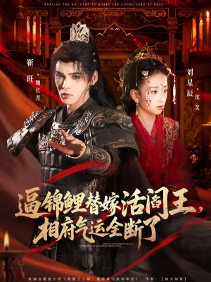 逼锦鲤替嫁活阎王相府气运全断了（60集）超好看的短剧