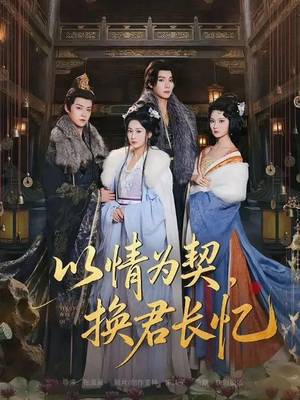 以情为契，换君长忆（64集）夸克网盘在线看