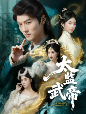太监武帝（89集）热门了短剧